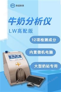 Lactoscan LW乳企乳成分分析仪